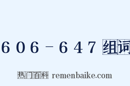 606-647组词是什么意思的图片